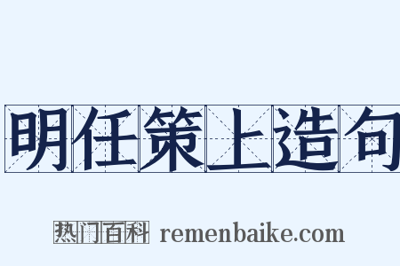 明任策上造句是什么意思的图片
